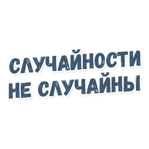 человек, случайный, случайность, цитаты смешные