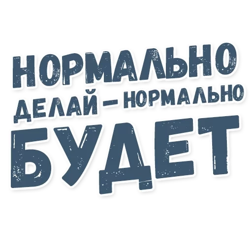 задача, надписи, нормально делай, нормально делай нормально будет, нормально делай нормально будет футболка