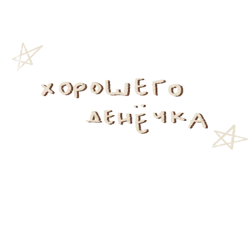 текст, надписи, прозрачный фон, блестки клипарт, клипарт звездочки