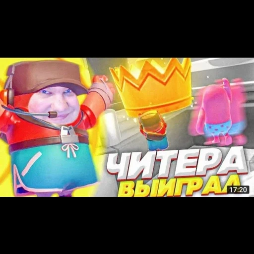 игры, игры игры, твич стрим, читер фалл гайс