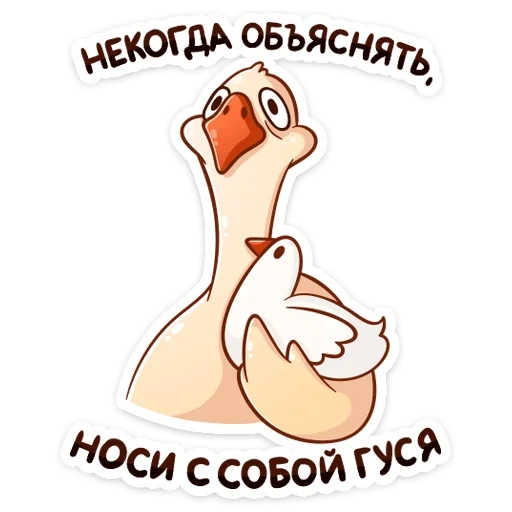 goose, fideca goose, cheerful goose, ukrainian goose