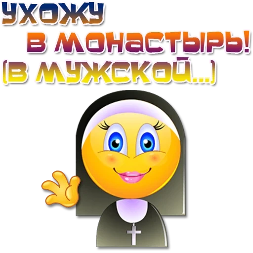sonriente, sonrisa monja, smiley monashka, los emoticones son divertidos, emoticones ortodoxos