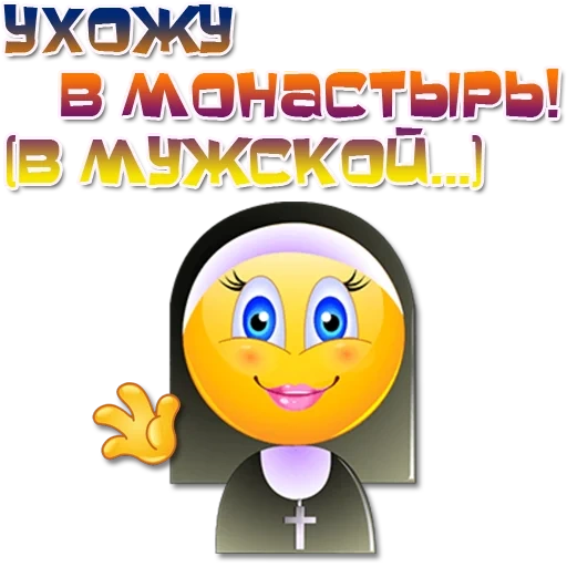 smiley, smile nun, smiley monashka, the emoticons are funny, orthodox emoticons