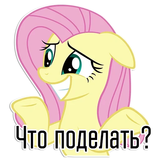 флаттершай, fluttershy, флаттершай пони гордая, флаттершай пони грустная