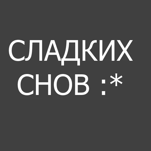 сладких снов, сладких снов зай, ночь сладких снов, сладких снов вася, сладких снов спокойной