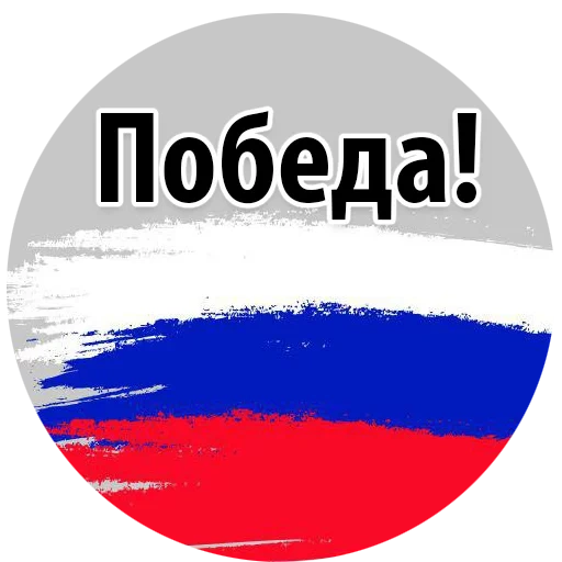 victoire, seulement la victoire, russian forward forum