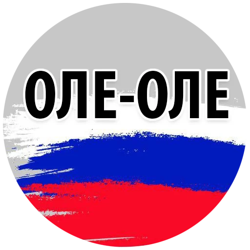 sports, fédération de russie, ole ole, ole ole ole