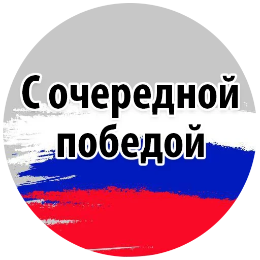 mandat, russie, drapeau russe, la russie avance, drapeau russe rond
