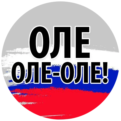 olego, olé olé, ole-ole-ole, bandera de rusia, ole ole ole rusia