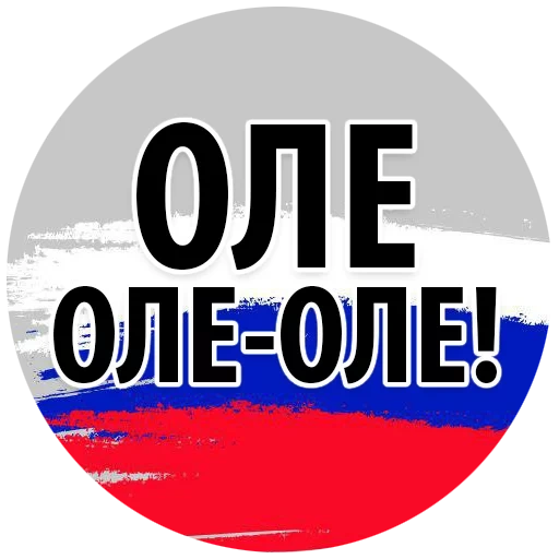 oleg, ole ole, ole-ole-ole, bendera rusia, ole ole ole rusia