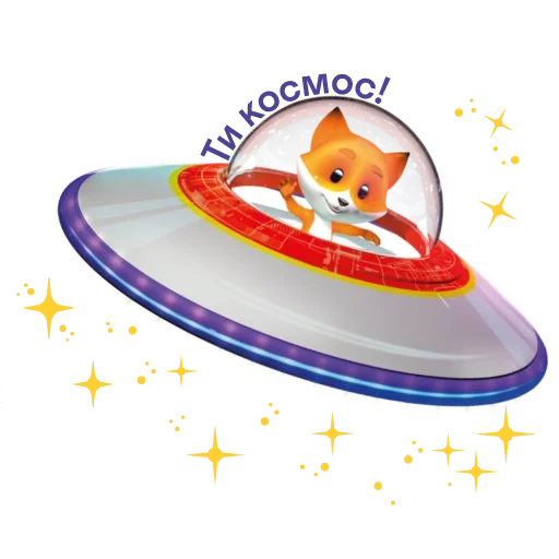 о космосе, детям о космосе, кот летающей тарелке, ракета летающая тарелка, детский космический корабль