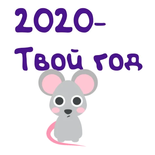 мышка, год 2020, 2020 год год, смайлик мышка, мордочка мышки