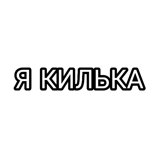 надписи, наклейка, жизненные, наклейки надписи