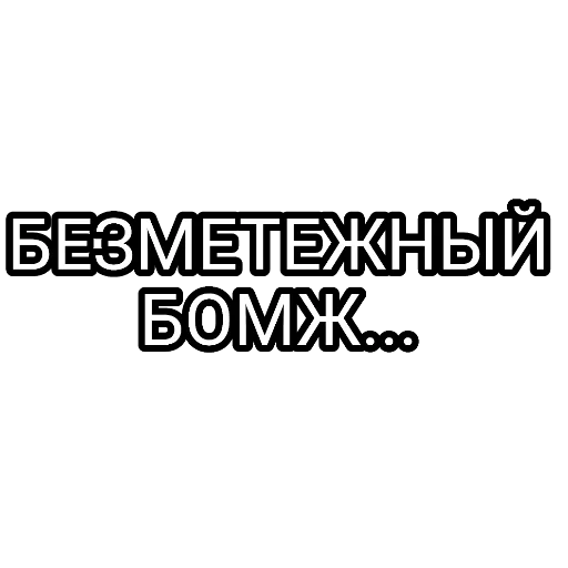 бомж, темнота, человек, наклейки авто