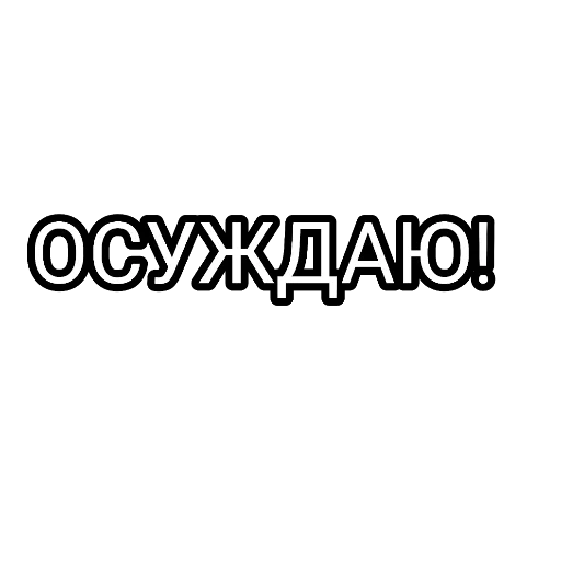 мысли, текст, человек, возвращение, осуждаю надпись