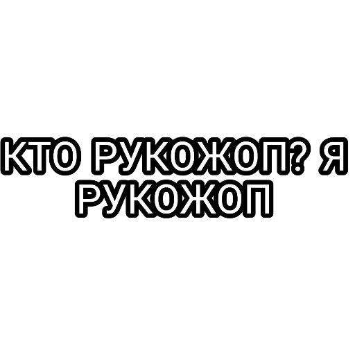 рукожоп, смешные цитаты, дисклеймер рукожоп, подростковые цитаты