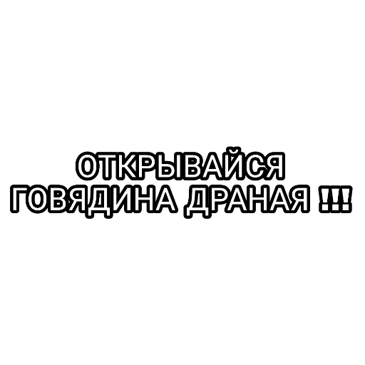 человек, мемы мемы, смешные шутки, наклейки авто, не можешь обогнать перепрыгни наклейки