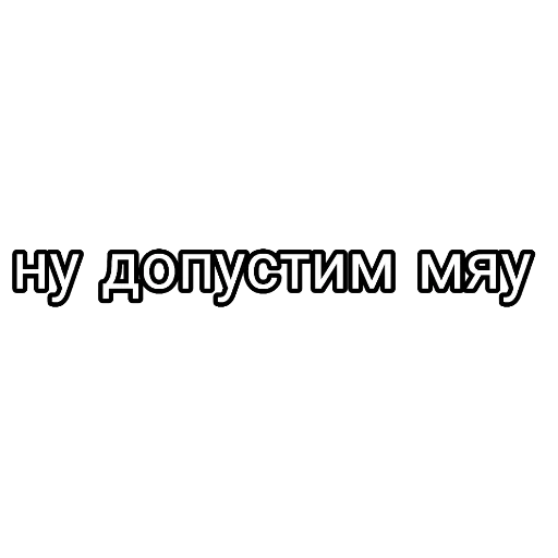 прикол, человек, надписи, наклейки авто, жутко громко запредельно близко глава почему не там где ты