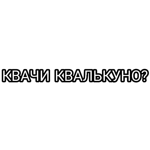 текст, наклейки, наклейки авто, наклейки авто надписи