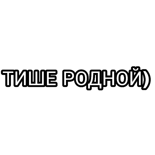 текст, человек, надписи, тишина слово, наклейка тише едешь