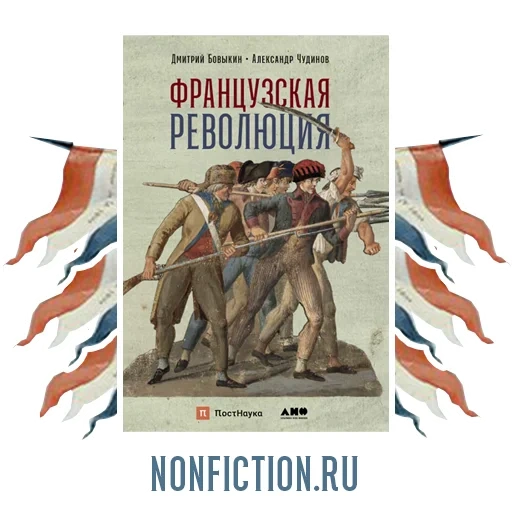 the revolution is french, french revolution book, the french revolution, french revolution and in chudinov d su bovykin book, french revolution dmitry bovykin alexander chudinov