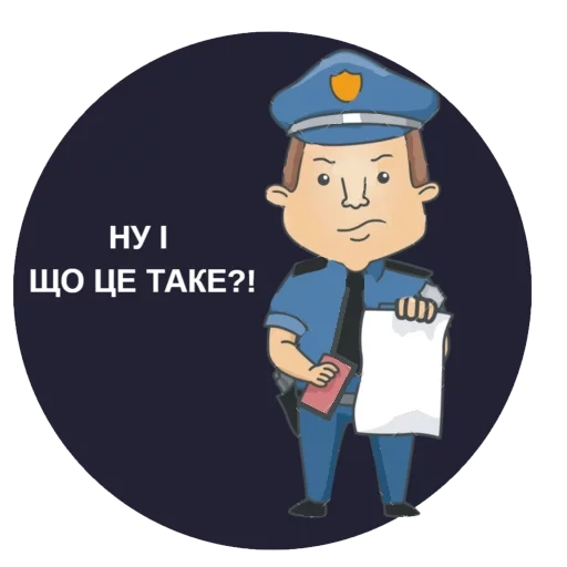 policeman, police officer, polizist рисунок, милиционер рисунок, полицейский клипарт