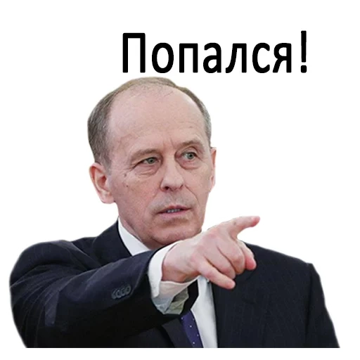 фсб, путиным, александр бортников, путин владимир владимирович прозрачном фоне