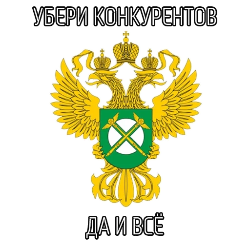 fas russia arms of arms, federal antitrust service, federal antitrust service, federal antitrust service, fas russia federal antitrust service