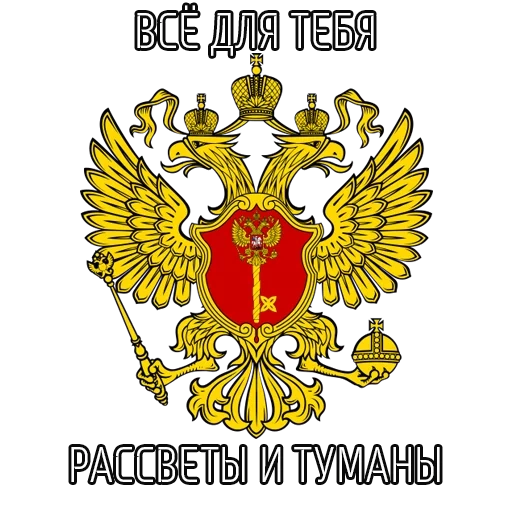 national emblem of russia, double-headed eagle coat of arms, heraldry of the supreme court of the russian federation, property administration of the president of the russian federation, office of the president of the russian federation