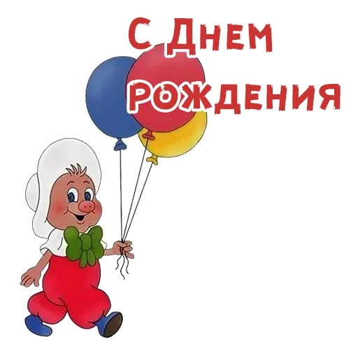 фунтик, день рождения, фунтик шариками, фунтик персонажи, фунтик днем рождения