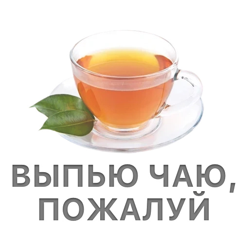 чай, чашка чаю, чашка чая, выпей чаю, чай без фона