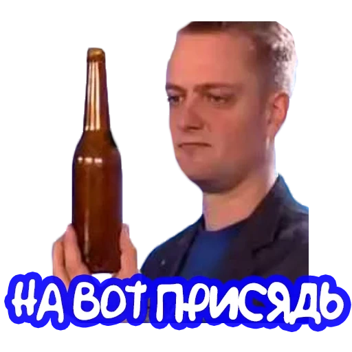 мужчина, человек, бутылка, бутылка пива, пушной галилео мемы
