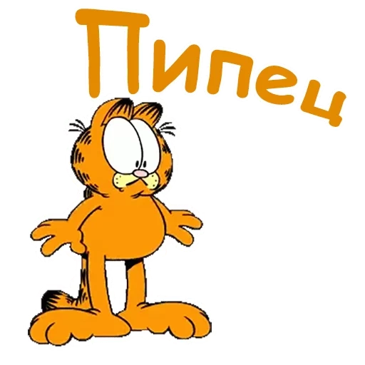 гарфилд, garfield, рыжий кот гарфилд, герои мультика гарфилд