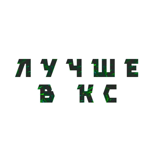 буквы, qr код, русская азбука, русский алфавит, логотип торговой марки