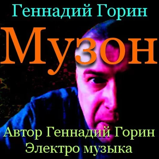 gennady gorin, musique de gennady goring, couverture de vadim samoilov, couverture de gennady goring, sergei nikitin est à moi