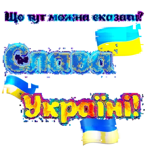 украина, слава україні, україна єдина, розтяжка моя україна, з днем незалежності україни