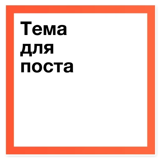 скриншот, рамка рисунок, рамка квадрат, красная рамка, оранжевая рамка рисунок