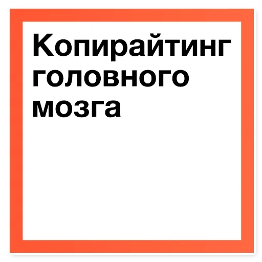 найти, алкоголь убивает мозг, осторожно опасная зона, знак осторожно опасная зона