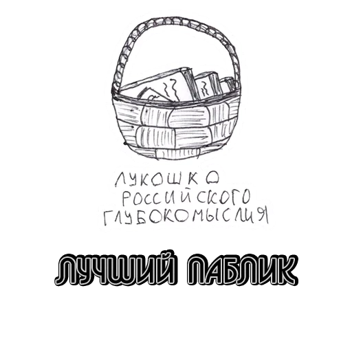 lukoshko, dessin de panier, dessin de panier, lukoshko de la réflexion russe