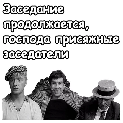 скриншот, золотой телёнок, золотой теленок, заседание продолжается господа, лёд тронулся господа присяжные заседатели