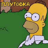 Гомер в кустах