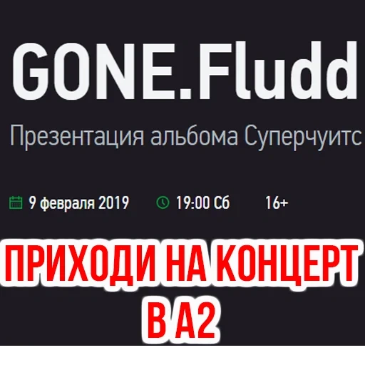 fludd, концерт, gone fludd, баста концерт