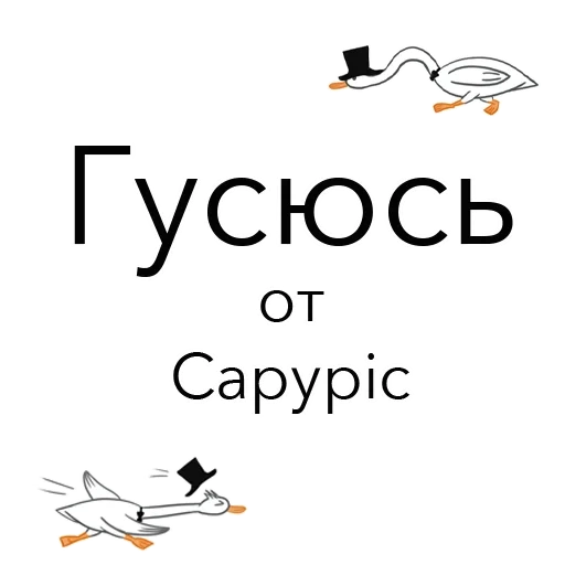 скриншот, смешной гусь эскиз, прикольный гусь рисунок