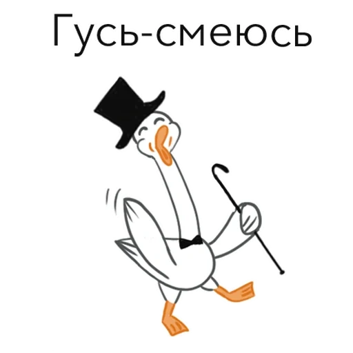 гусь, гусиха, гусь мем, гусь смешной