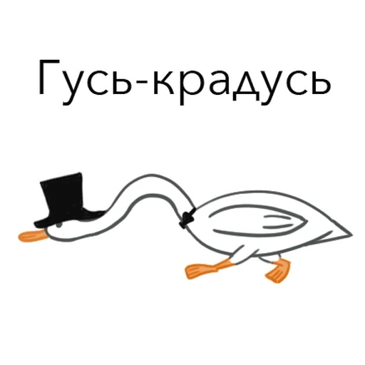 гусь, я гусь, гусь мем, я гусь хорошо