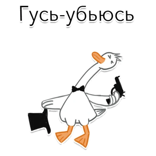 гусь, гусиха, я гусь, гусь мультяшный