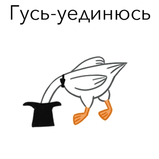 гусь, гусиха, утка утка