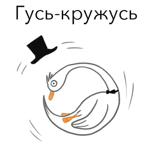 гусь, гусиха, скриншот