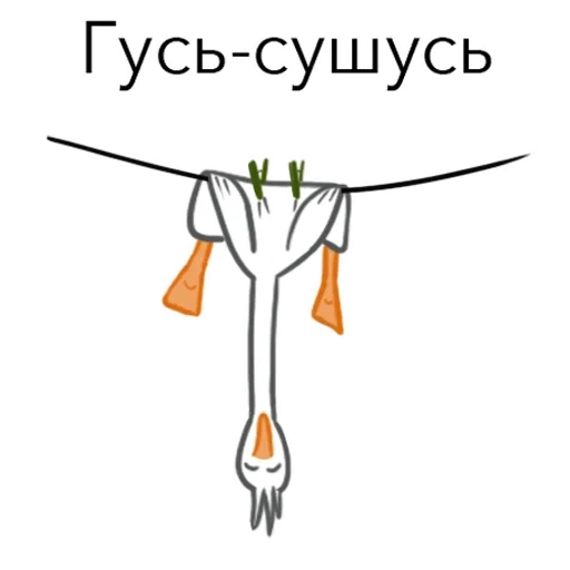 гусь, я гусь, гусь комикс, гусь смешной