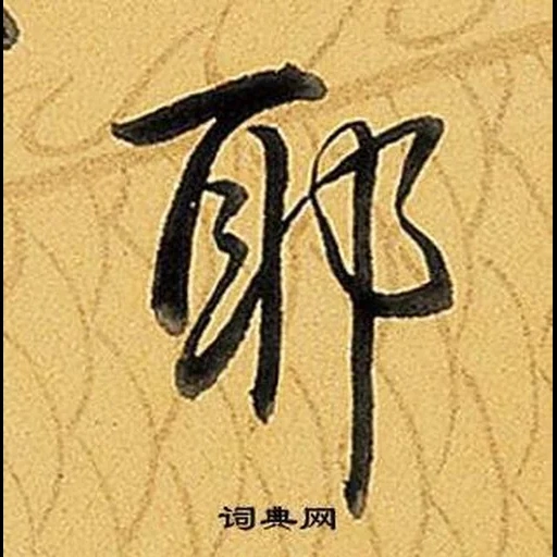 китайские иероглифы, японская каллиграфия, иероглифы каллиграфия, японская каллиграфия дзен, каллиграфия иероглифы япония
